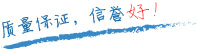質(zhì)量保證，信譽(yù)第一！